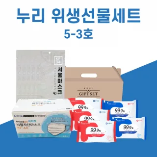 누리 위생선물세트 5-3호