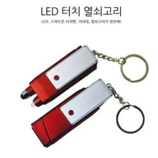 LED 터치 열쇠고리