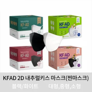 KF-AD 2D 내추럴키스 마스크