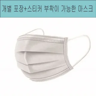개별 스티커 부착 가능 마스크