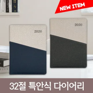 [최고급형]클리온 투톤 32절 특안식 다이어리