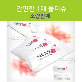 간편한 1매 물티슈 (기성품)