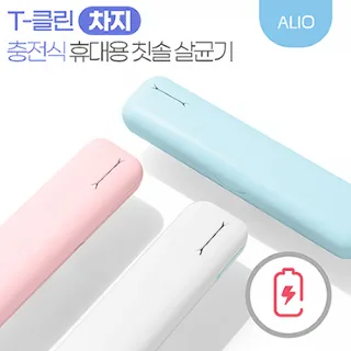ALIO 충전식 T-클린 차지 UVC 휴대용 칫솔살균기 (국내생산)