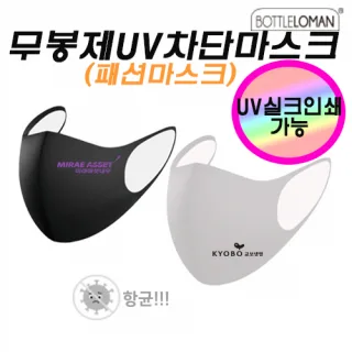 무봉제 UV차단 마스크