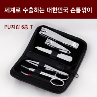 세계로 수출하는 대한민국 손톱깎이 - PU지갑 6종T 