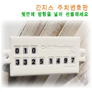 간지스 주차번호판 (일반)