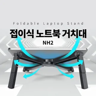 [비빅스] 접이식 노트북 거치대 NH2