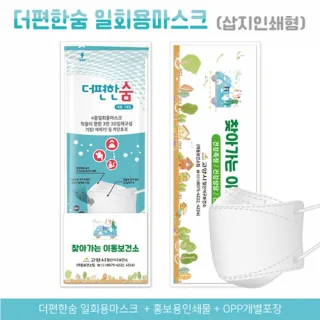 더편한숨마스크 삽지인쇄형 (간지포장)