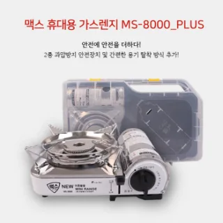 맥스 가스렌지 MS-8000-PLUS
