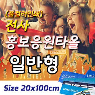전사 홍보응원타올 -일반형-