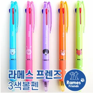 라메스프렌즈 3색볼펜 0.7mm (독일잉크-초저점도)