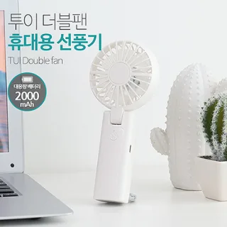 TUI 더블팬 휴대용 손선풍기 2000mAh