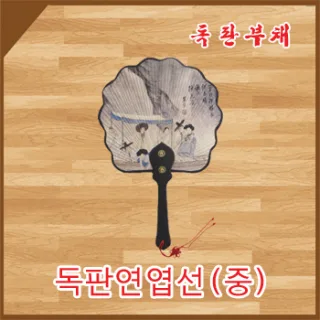 독판 연엽선(중)
