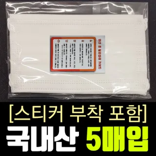 [스티커부착포함]국산 장함 3중필터 마스크 5매입