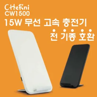 [체르니(CHeRni)] 15W 무선 충전기