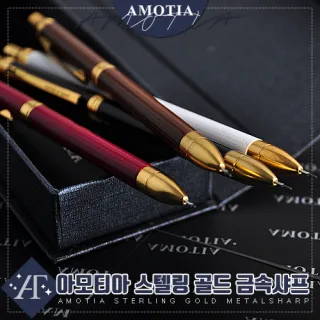 [아모티아] 스텔링 금속샤프