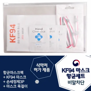 KF94 아라마스크 항균세트