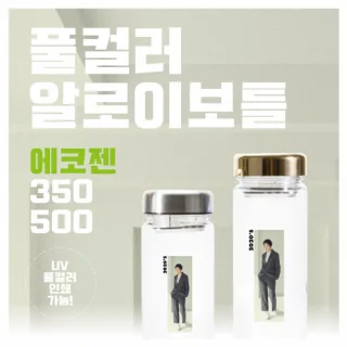 풀컬러 알로이 에코젠 350ml / 500ml