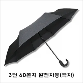 무표 3단 60 완전자동 우산 (곡자손잡이)