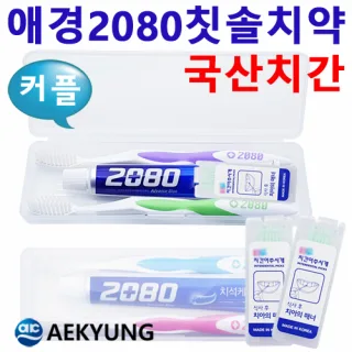 커플_2080 칫솔치약+치간/여행용세트 3종