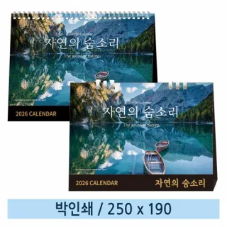[일반형] 02 자연의 숨소리 탁상캘린더 (스프링/종이