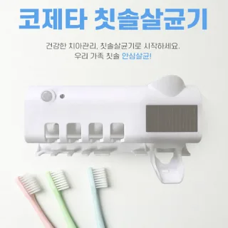 코제타 칫솔살균기