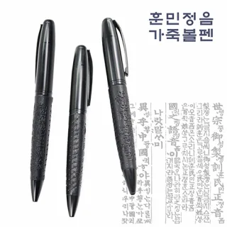 훈민정음 가죽볼펜 1.0mm
