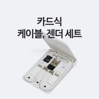 [비빅스] 카드식 케이블+젠더세트