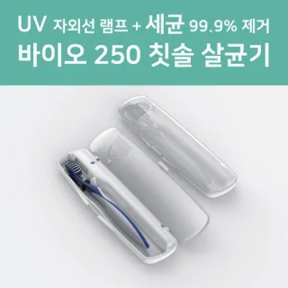 바이오 250 휴대용 UV 칫솔 살균기 컬러인쇄포장무료
