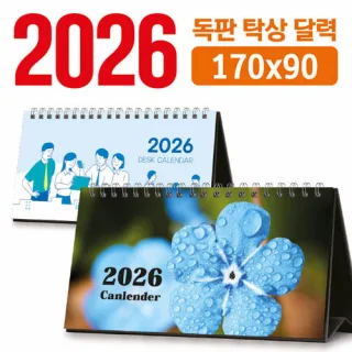 탁상 달력 170*90 (독판/주문제작)