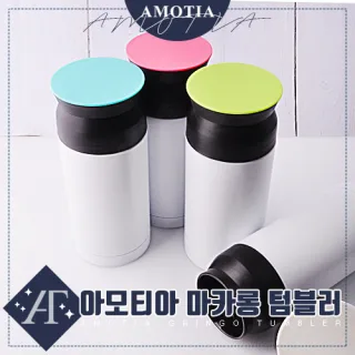 [아모티아] 마카롱 텀블러350ml