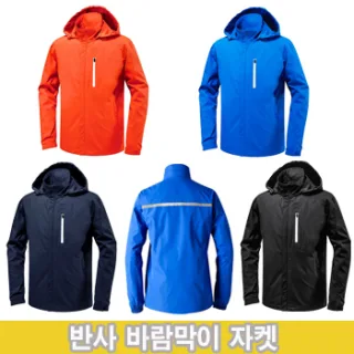 반사 바람막이 자켓