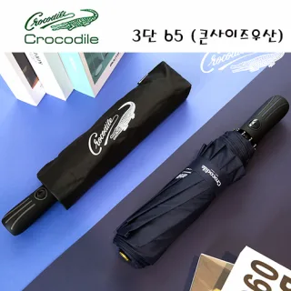 크로커다일 3단 65-10K 솔리드 완전자동우산