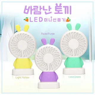 바람난토끼 LED미니선풍기