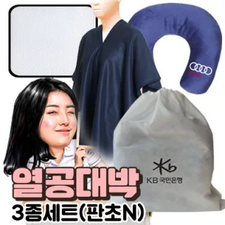 열공대박 판초3종 세트-방석+극세사목쿠션