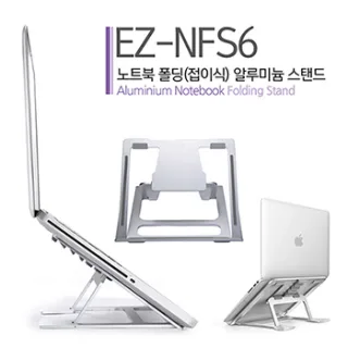 EZ-NFS6 알루미늄 노트북 거치대