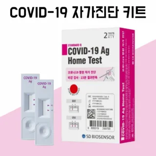 SD바이오센서 코로나19 자가검사키트 2개입