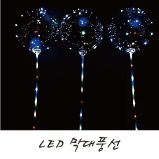 LED불빛 막대풍선