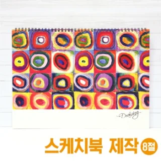 8절 스케치북 (명화)