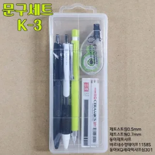 문구세트 K-3 (제트스트림0.7mm+0.5mm+샤프+