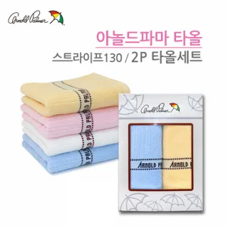 아놀드파마 스트라이프 타올 130g 2p 세트