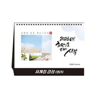 사계절 감성(캘리) (달력/캘린더)