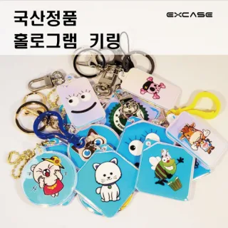 EXCASE 풀칼라 홀로그램 키링 국산 정품 주문제작 