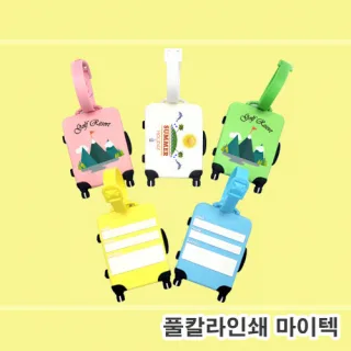 [풀칼라인쇄] PVC캐릭터 마이텍 (네임텍)