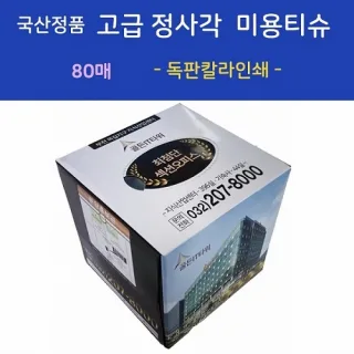 국산정품 고급 정사각 미용티슈 80매  