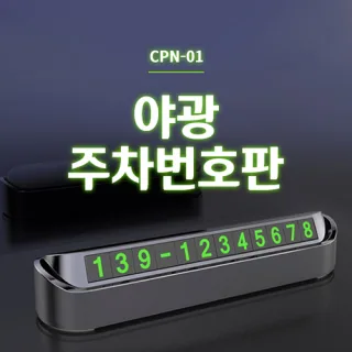 [비빅스] 야광 주차 번호판 CPN-01