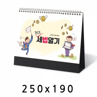 탁상달력 포인트세법알기 캘린더 카렌다 받침대 250*1