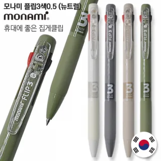 모나미 플립3색 0.5mm (뉴트럴) 