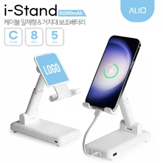 ALIO 아이스탠드 10000mAh 케이블일체형&거치대