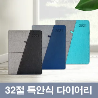 [최고급형]샤프라 투톤 32절 특안식 다이어리